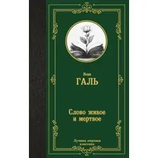 Нехудожественная книга АСТ Слово живое и мертвое, твердая обложка (Галь Нора)