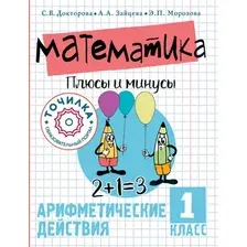 Учебное пособие АСТ Математика. Плюсы и минусы. 1 класс, мягкая обложка (Докторова Светлана и др.)