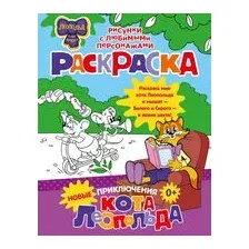 Новые приключения Кота Леопольда. Раскраска