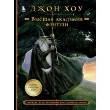 Нехудожественная книга Бомбора Высшая академия фэнтези (Хоу Д.)