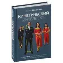Книга издательства АСТ. Кинетический интеллект 9785171585945 (Дементьев М.А.)