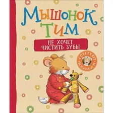 Мышонок Тим не хочет чистить зубы