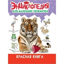 Энциклопедия для маленьких почемучек. Красная книга