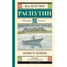 Художественная книга АСТ Живи и помни, твердая обложка (Распутин Валентин)