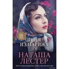 Книга издательства Эксмо. Швея из Парижа (Лестер Н.)