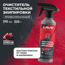 Очиститель экипировки Lavr Очиститель текстильной экипировки 310мл Ln7720