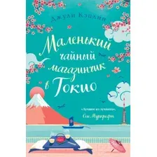 Маленький чайный магазинчик в Токио