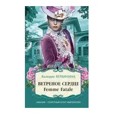 Ветреное сердце Femme Fatale