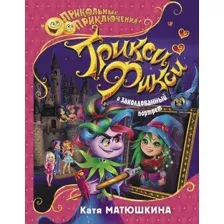 Художественная книга АСТ Трикси-Фикси и заколдованный портрет (Матюшкина К.)