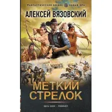 Меткий стрелок