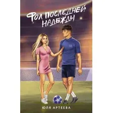 Фол последней надежды
