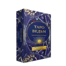 Таро ведьм (78 карт, инструкция)