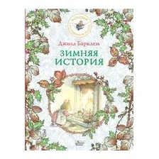 Зимняя история