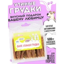 Лакомства для собак Филе утиной грудки, 500гр