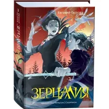Художественная книга Росмэн Зерцалия. 2. Центурион, Тетрагон, Скорпион твердая обложка (Гаглоев Евгений)