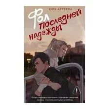 Фол последней надежды