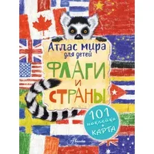 Энциклопедия АСТ Атлас. Флаги и страны (Сушкова Н.В, Панина А.К.)