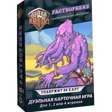 Битва колод. Растворение