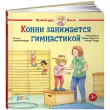 Конни занимается гимнастикой