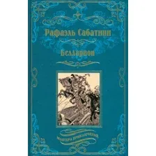 Книга издательства Вече. Белларион 9785448442698 (Сабатини Р.)
