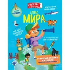Атлас мира