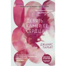 Художественная книга Эксмо Девять камер ее сердца (Парьят Дж.)