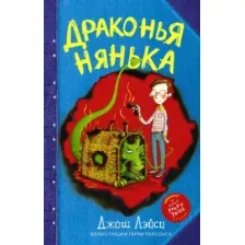 Драконья нянька