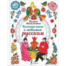  АСТ. Большая книга о любимом русском (Масалыгина Полина Николаевна)