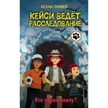 Кто украл коалу? Выпуск 3