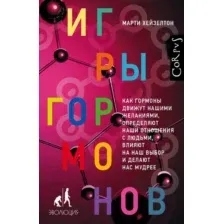 Книга АСТ Игры гормонов (Хейзелтон М.)