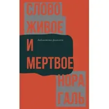 Нехудожественная книга АСТ Слово живое и мертвое / 9785171502478 (Галь Н.)