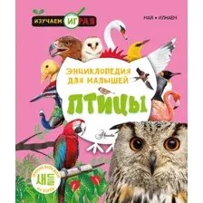 Энциклопедия АСТ Птицы, твердая обложка