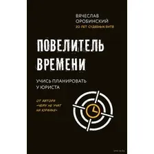 Повелитель времени. Учись планировать у юриста