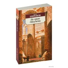 На краю Ойкумены