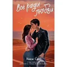 Книга издательства Freedom. Навсегда в моем сердце. Все ради любви (Сью Ники)