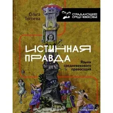 Книга издательства АСТ. Истинная правда. Языки средневекового правосудия (Тогоева О.)