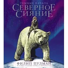 Художественная книга АСТ Северное сияние. Юбилейное издание с иллюстрациями (Пулман Ф.)