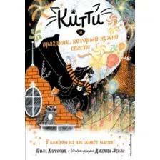 Художественная книга Эксмо Китти и праздник, который нужно спасти. Выпуск 5 (Харрисон П.)