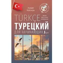 Учебное пособие АСТ Турецкий для начинающих, мягкая обложка (Каплан Ахмет)