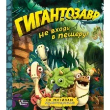 Гигантозавр. Не входи в пещеру!