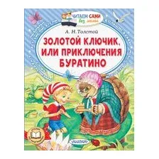 Золотой ключик, или Приключения Буратино