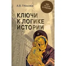 Книга издательства Вече. Ключи к логике истории. Мир на пути в грядущее 9785448415012 (Гребенюк А.)
