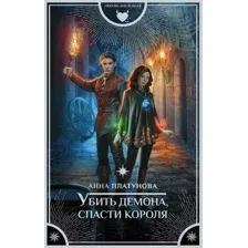 Художественная книга АСТ Убить демона, спасти короля (Платунова А.С.)