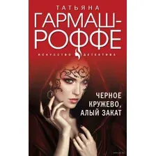 Черное кружево, алый закат