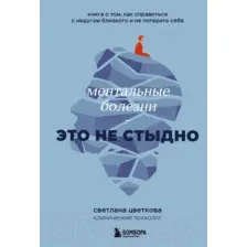 Нехудожественная книга Бомбора Ментальные болезни – это не стыдно / 9785041919474 (Цветкова С.)