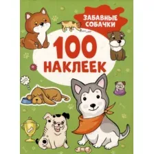 Набор наклеек Росмэн 100 наклеек. Забавные собачки / 9785353106739