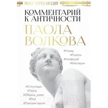 Книга издательства АСТ. Мост через Бездну. Комментарий к античности. (Волкова Паола Дмитриевна)