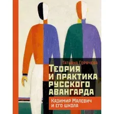 Теория и практика русского авангарда. Казимир Малевич и его школа