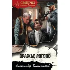 Художественная книга Эксмо Вражье логово, мягкая обложка (Тамоников Александр)