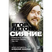 Книга издательства АСТ. Сияние. Прямая речь, интервью, монологи, письма. 1986-1997